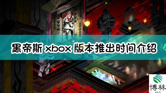 《黑帝斯》xbox版本推出时间介绍