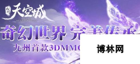 九州天空城紫色装备获取途径介绍